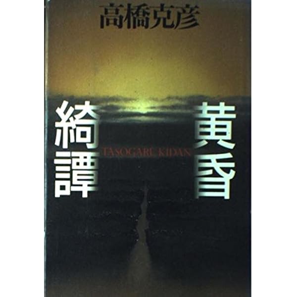 Amazon.co.jp: 高橋克彦の怪談 (祥伝社文庫 た 10-10) : 高橋